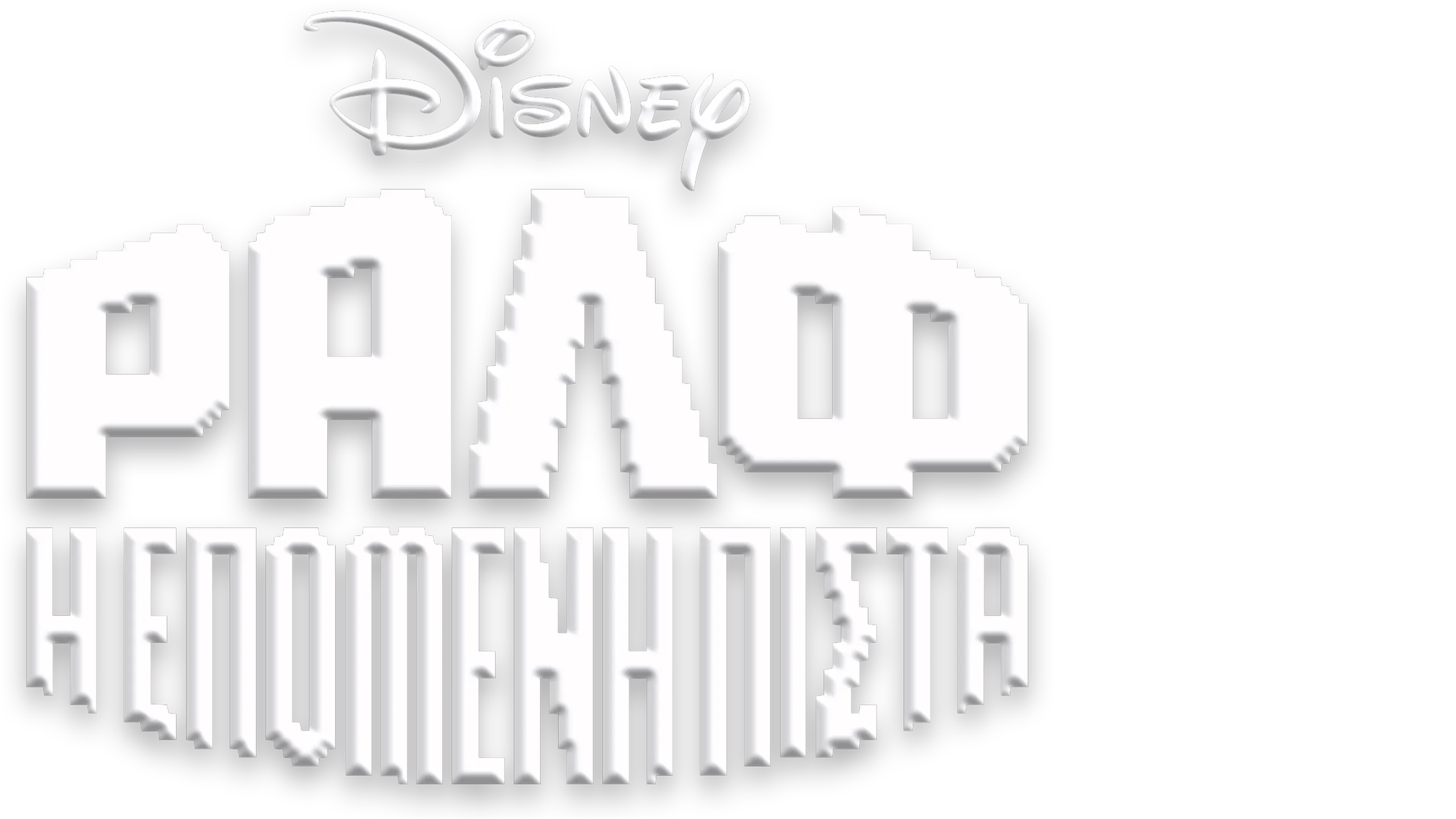 Ραλφ: Η Επόμενη Πίστα