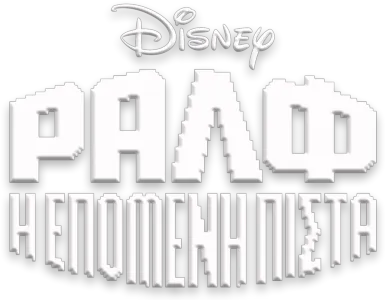 Ραλφ: Η Επόμενη Πίστα