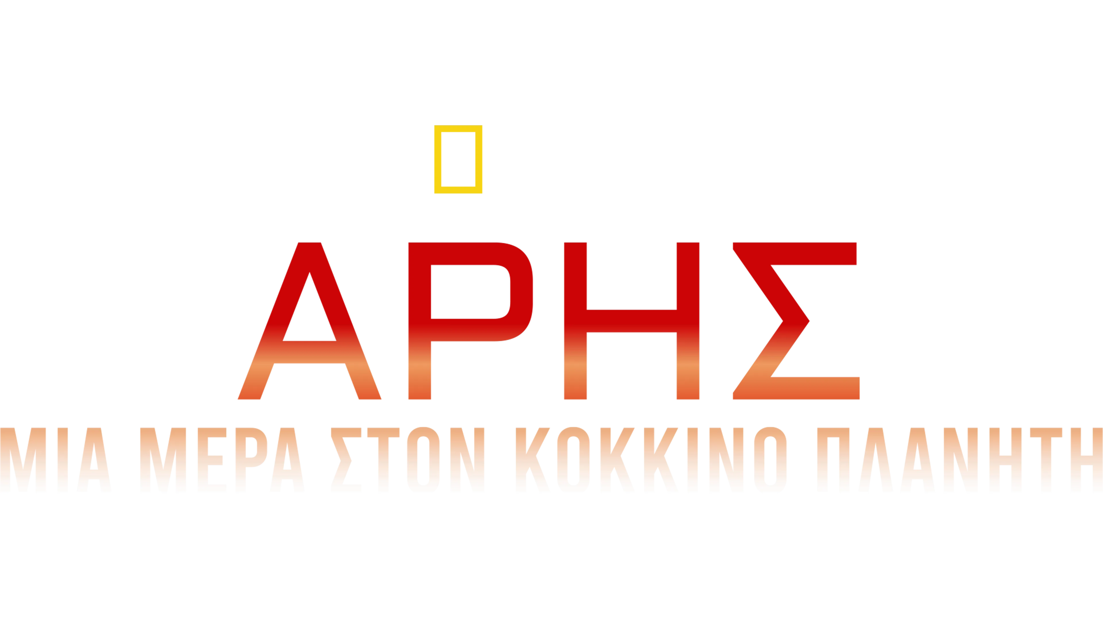 Άρης: Μια Μέρα στον Κόκκινο Πλανήτη