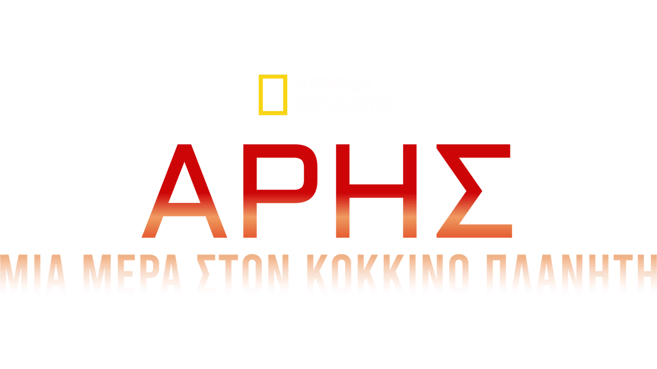 Άρης: Μια Μέρα στον Κόκκινο Πλανήτη