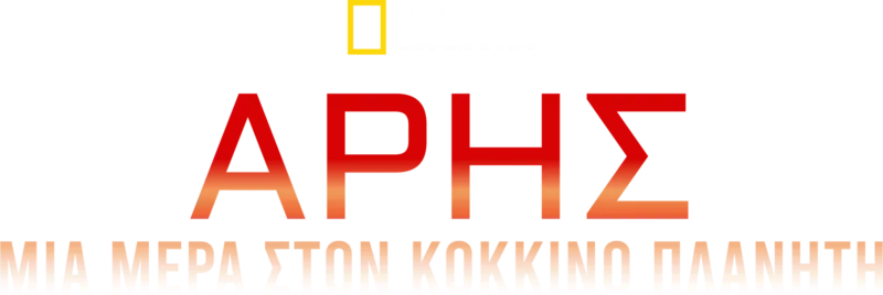 Άρης: Μια Μέρα στον Κόκκινο Πλανήτη