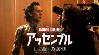 thumbnail - アッセンブル：ロキ シーズン２の裏側