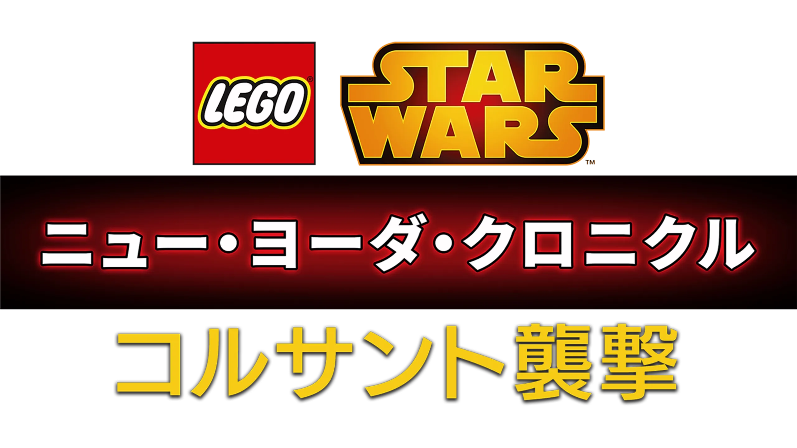 LEGO スター・ウォーズ／ニュー・ヨーダ・クロニクル コルサント襲撃