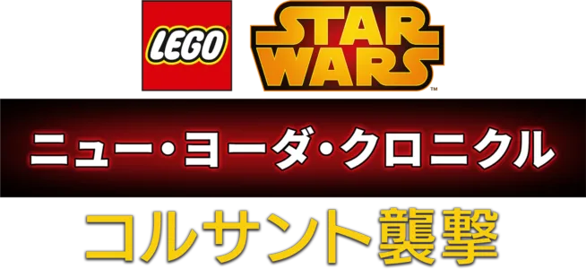 LEGO スター・ウォーズ／ニュー・ヨーダ・クロニクル コルサント襲撃