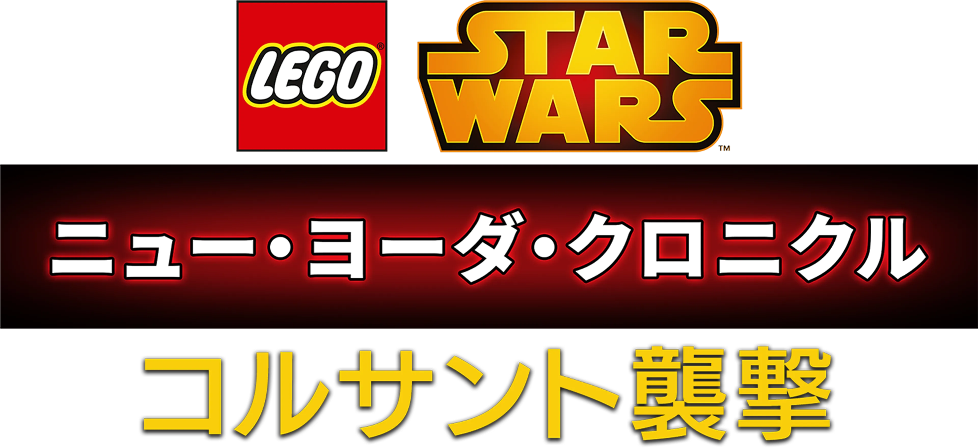LEGO スター・ウォーズ／ニュー・ヨーダ・クロニクル コルサント襲撃