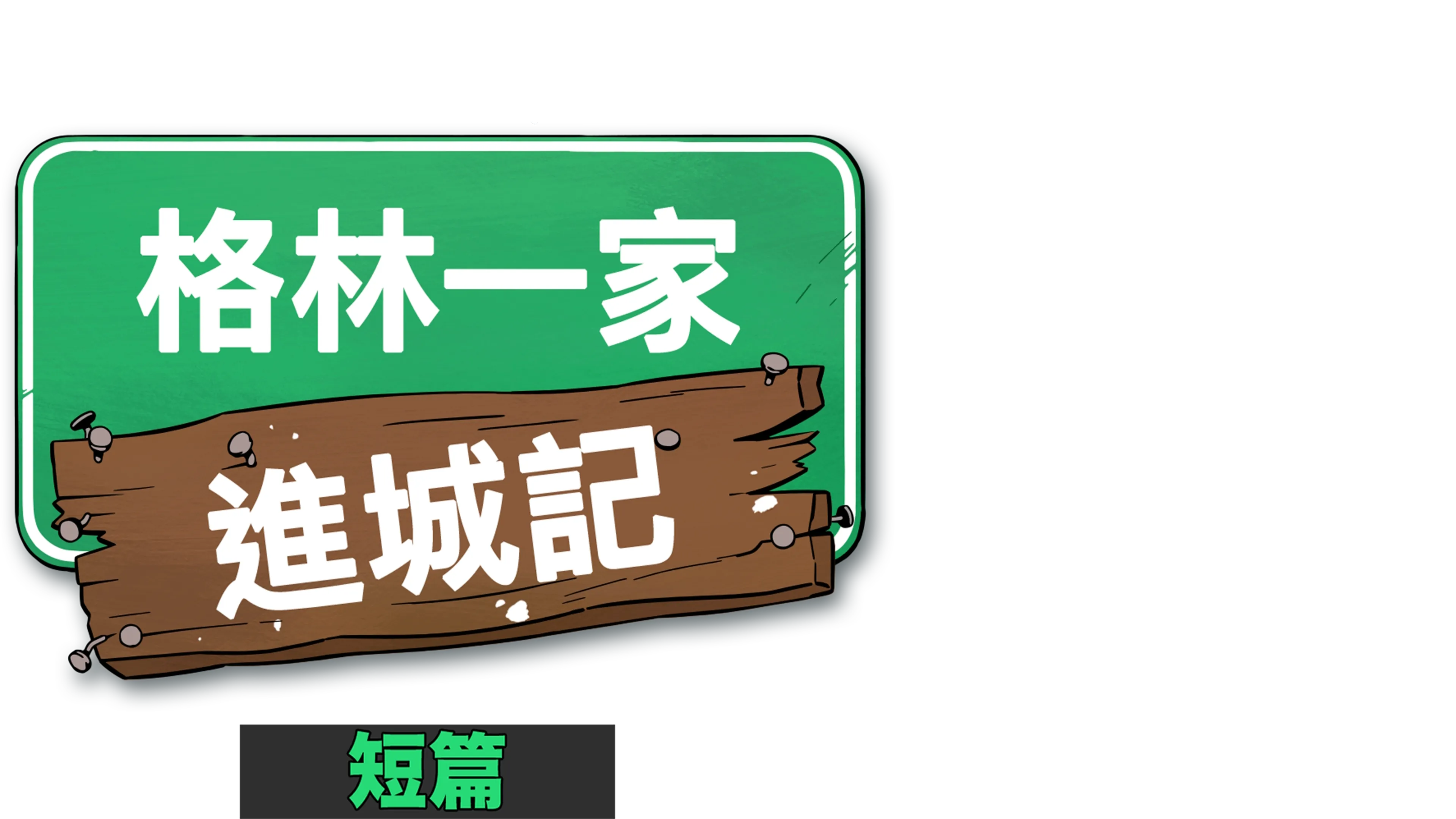 格林一家進城記 (短篇)