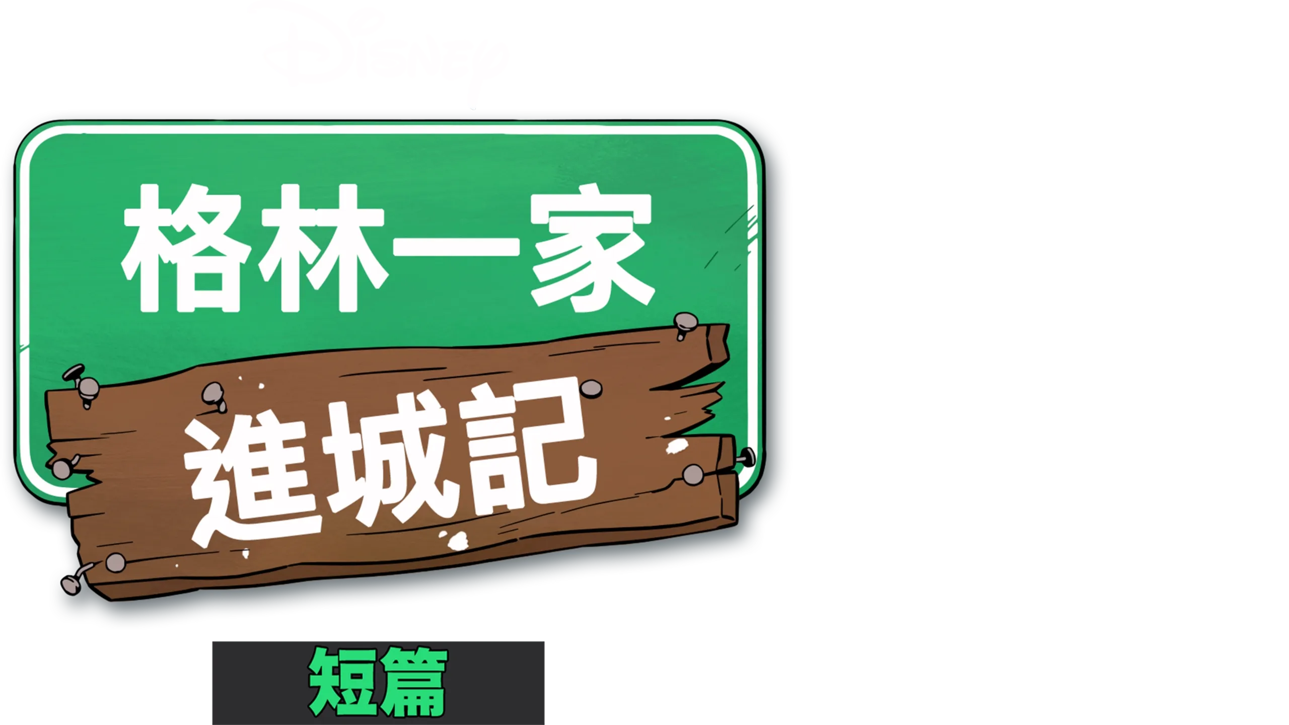 格林一家進城記 (短篇)