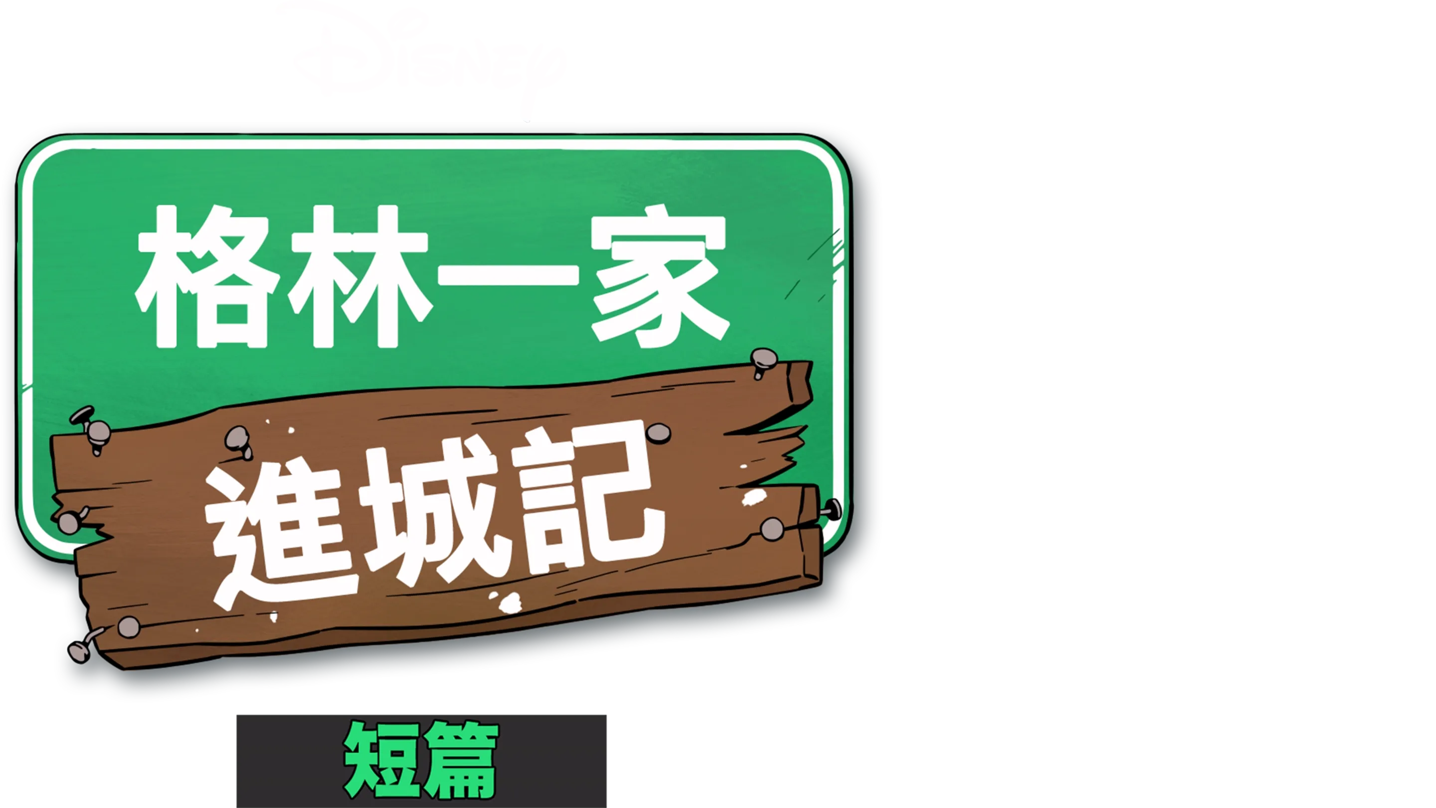 格林一家進城記 (短篇)