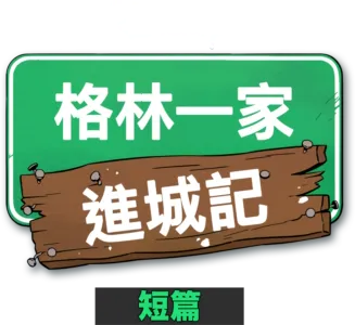 格林一家進城記 (短篇)
