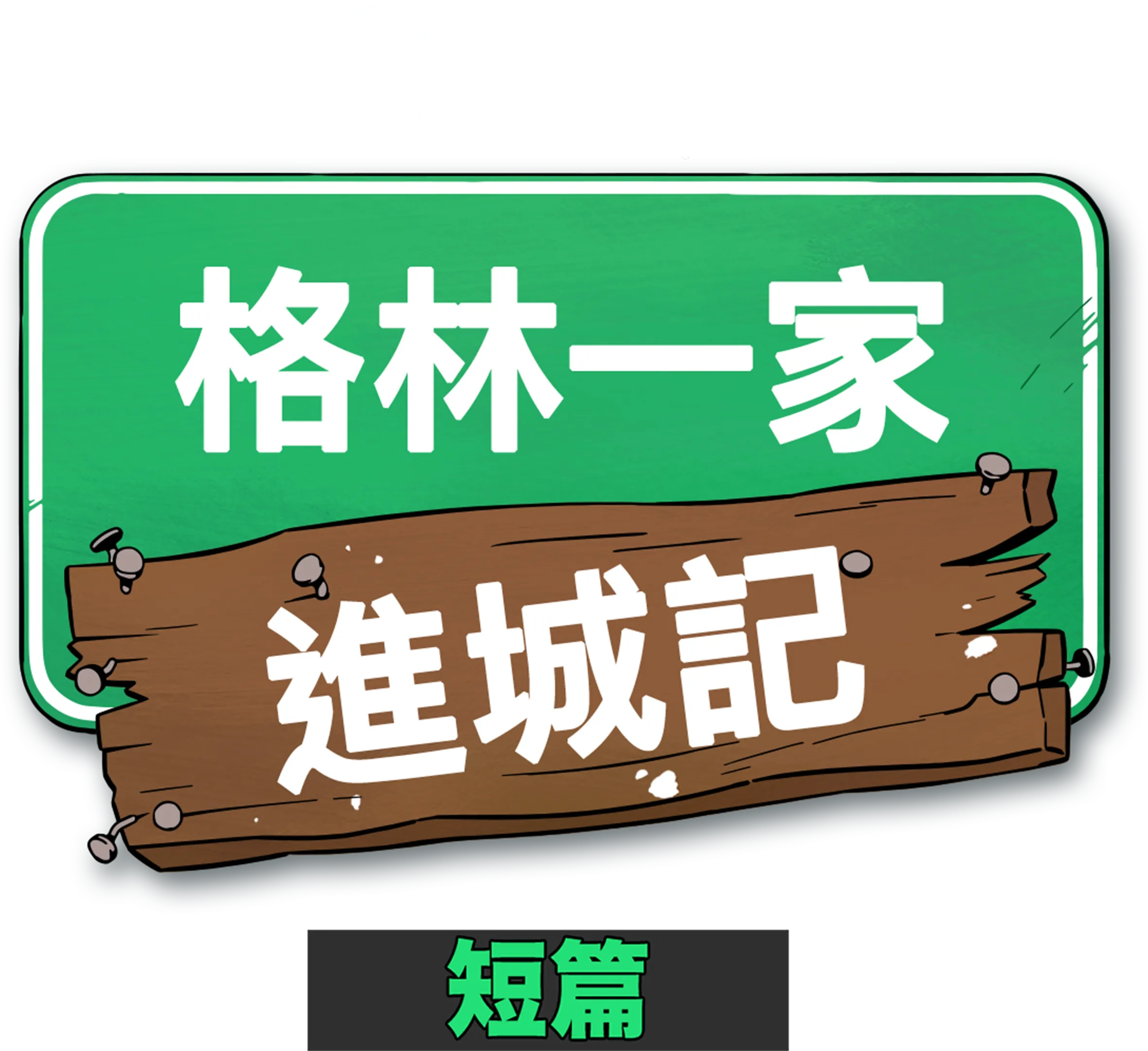 格林一家進城記 (短篇)
