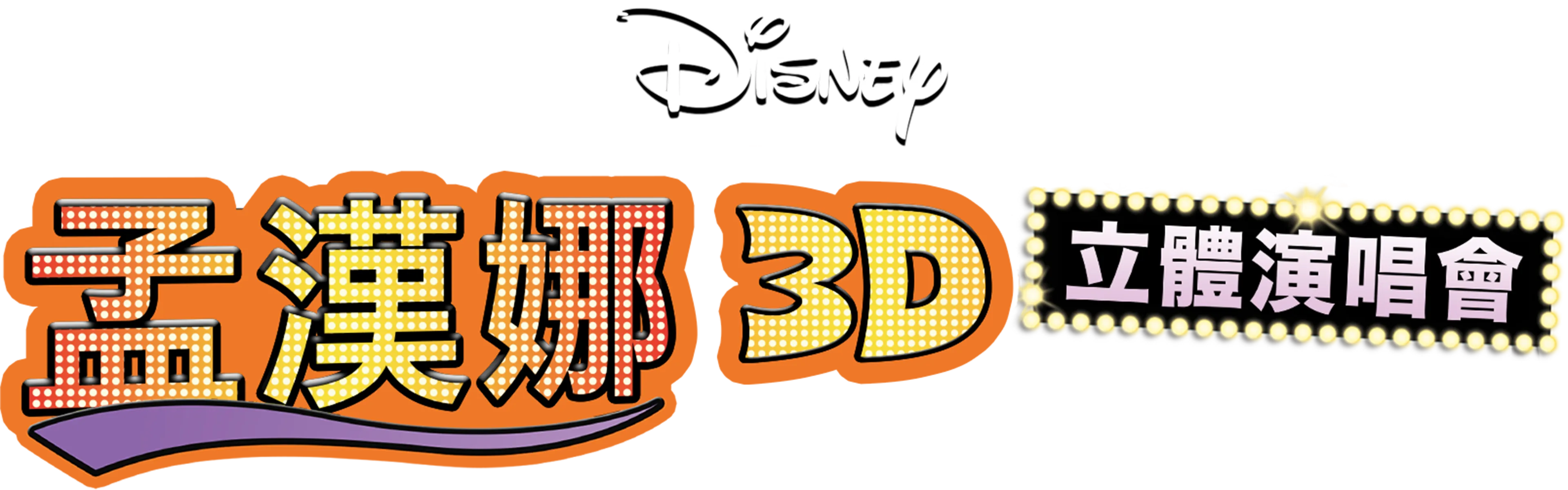 孟漢娜3D立體演唱會