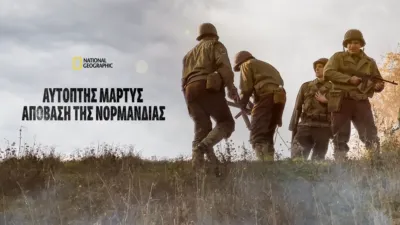 Αυτόπτης Μάρτυς: Απόβαση της Νορμανδίας