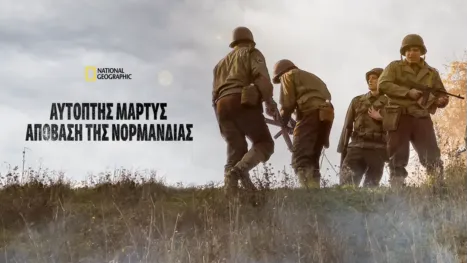 thumbnail - Αυτόπτης Μάρτυς: Απόβαση της Νορμανδίας