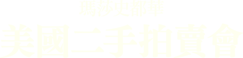 瑪莎史都華，美國二手拍賣會