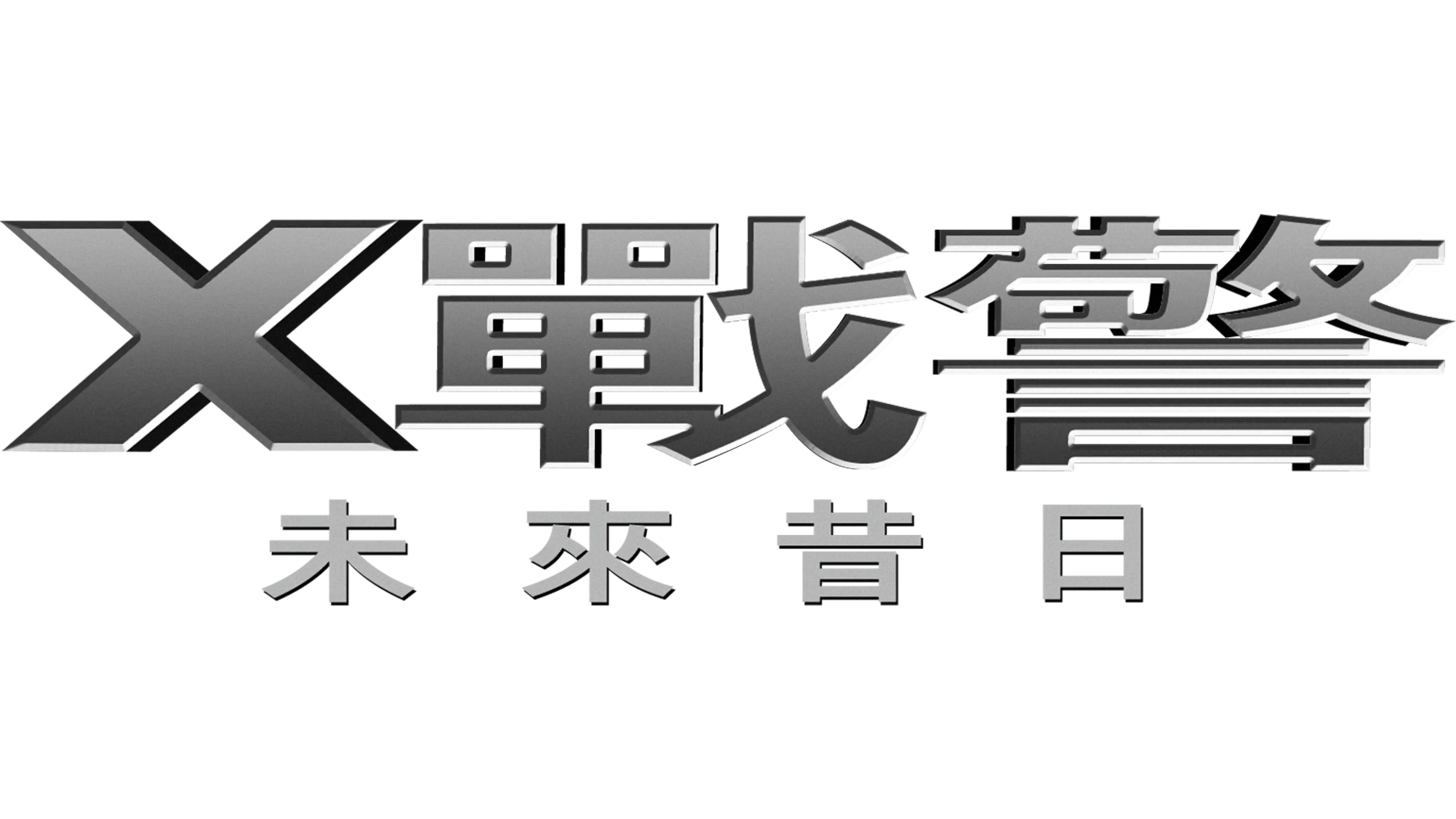 X戰警：未來昔日