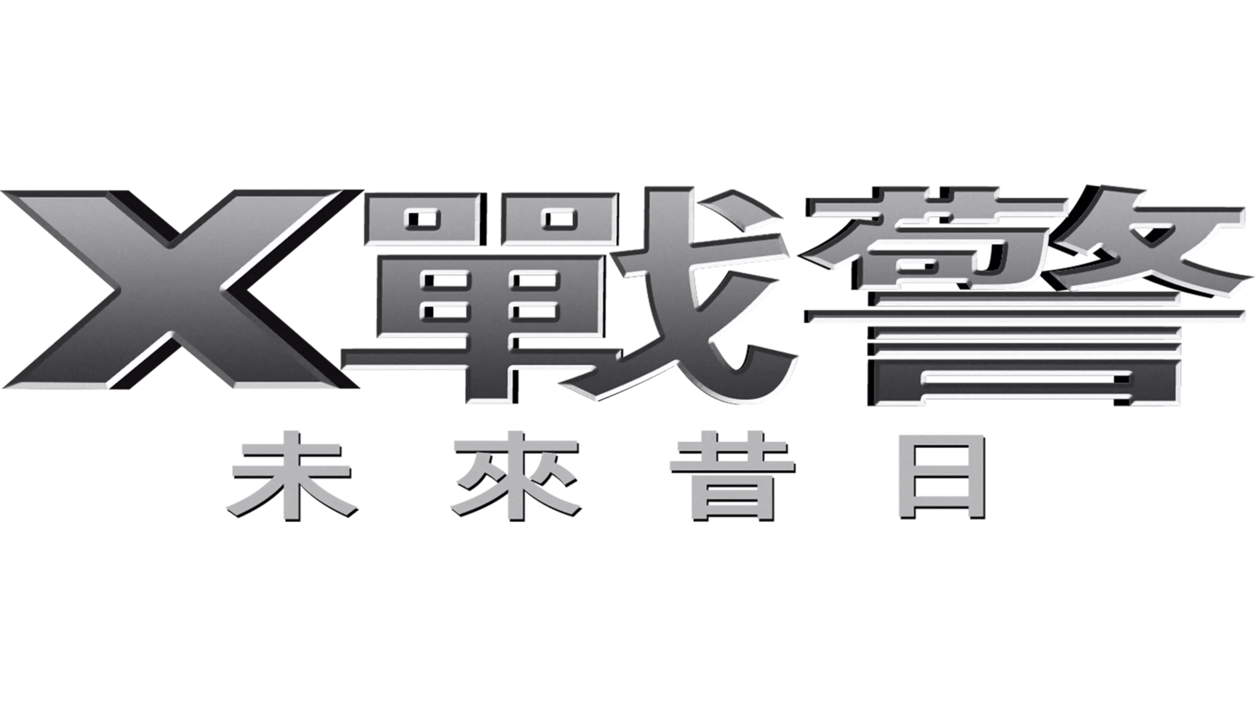 X戰警：未來昔日