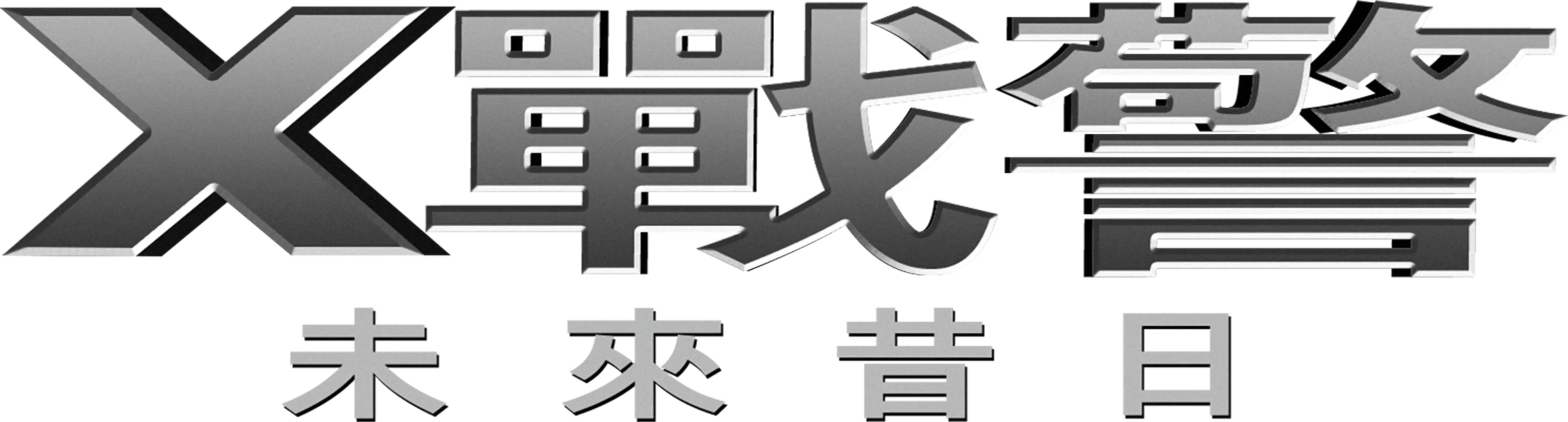 X戰警：未來昔日