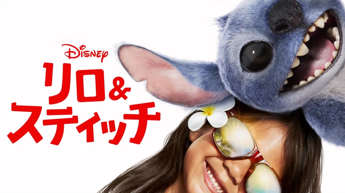 リロ＆スティッチを配信で見る | Disney+(ディズニープラス)