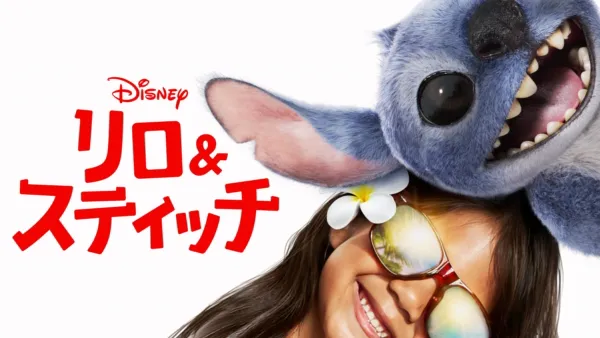 thumbnail - リロ＆スティッチ