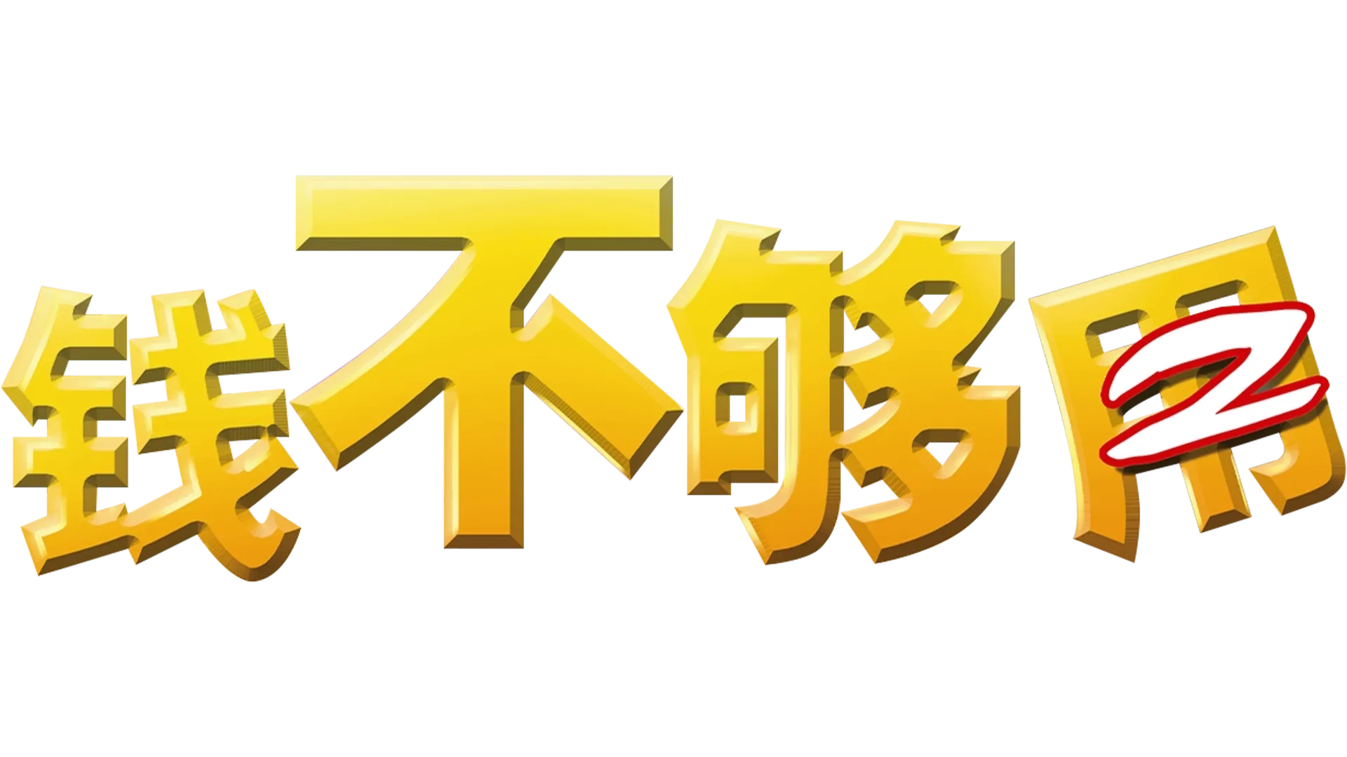 钱不够用2