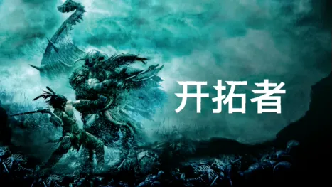 thumbnail - 开拓者