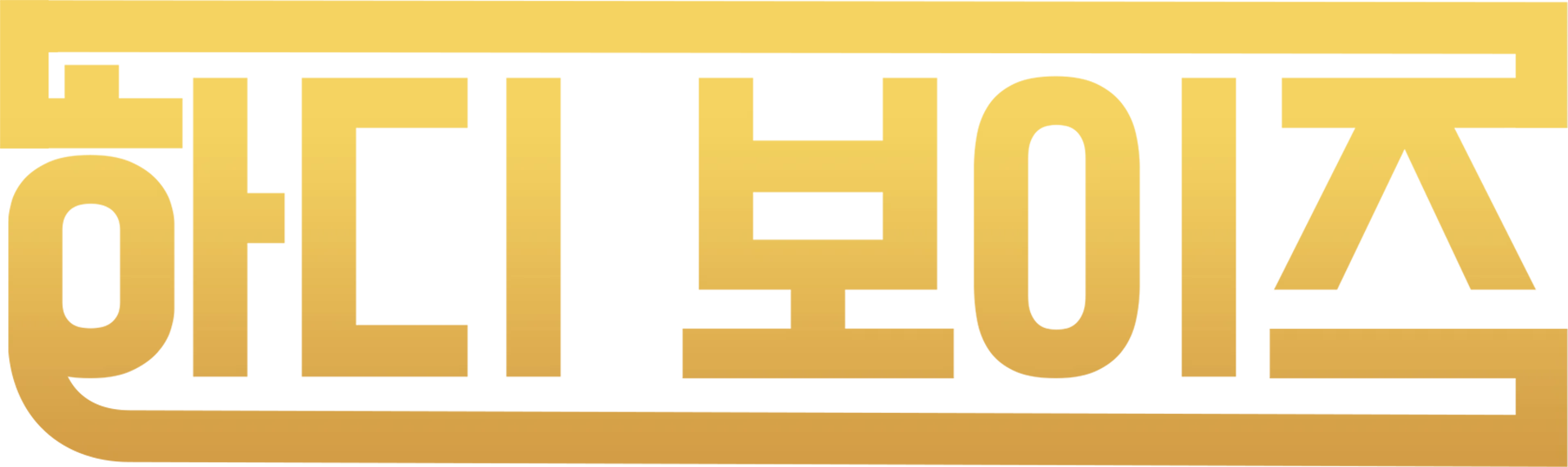 하디 보이즈