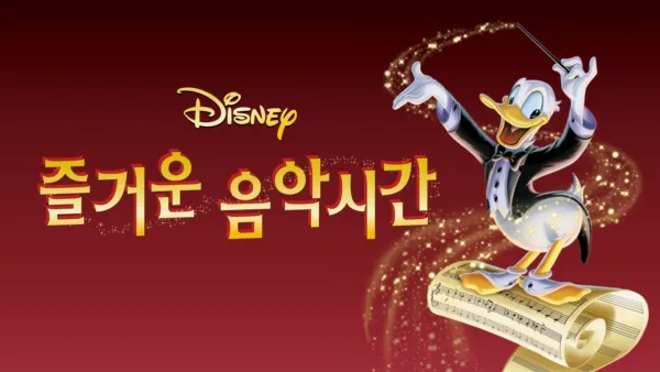thumbnail - 즐거운 음악시간