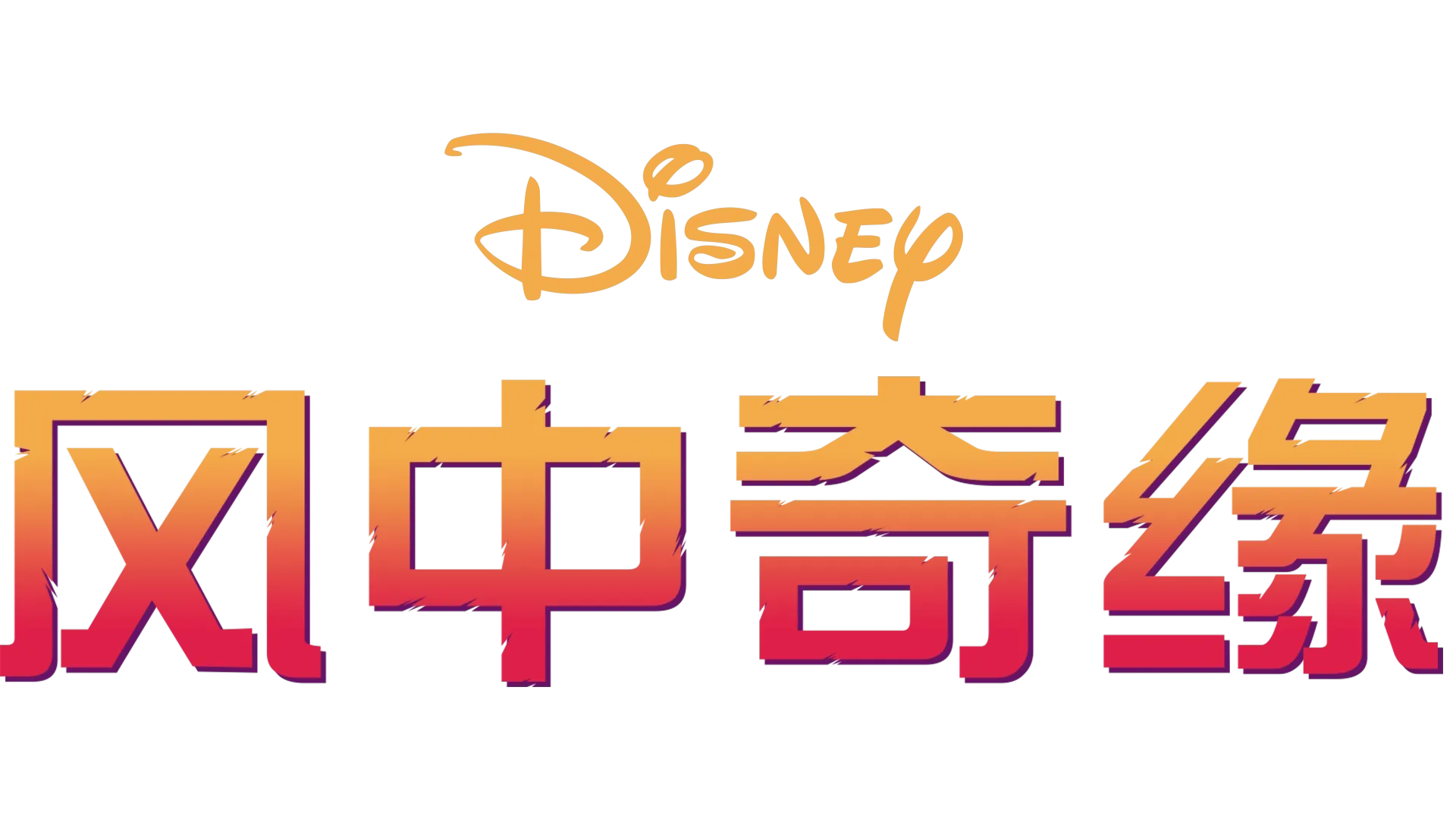 风中奇缘