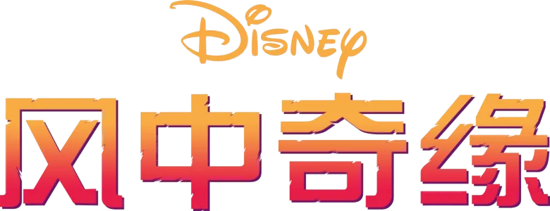 风中奇缘