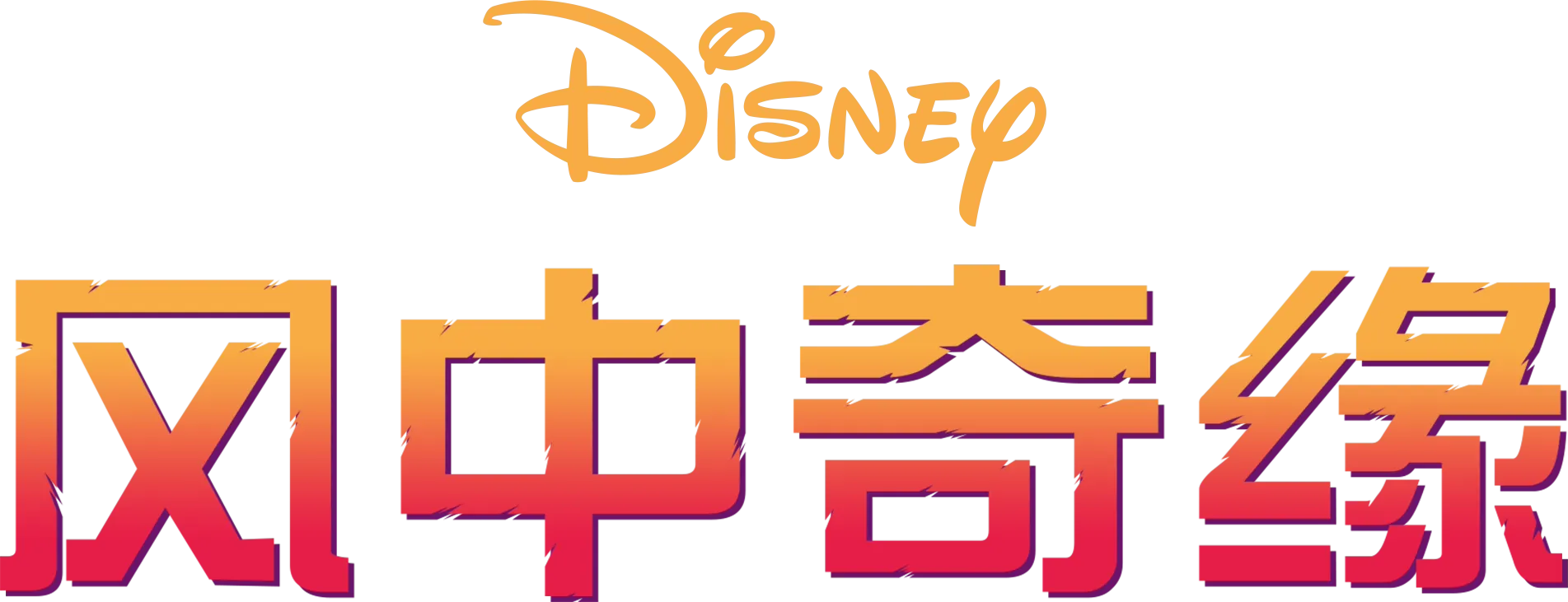 风中奇缘