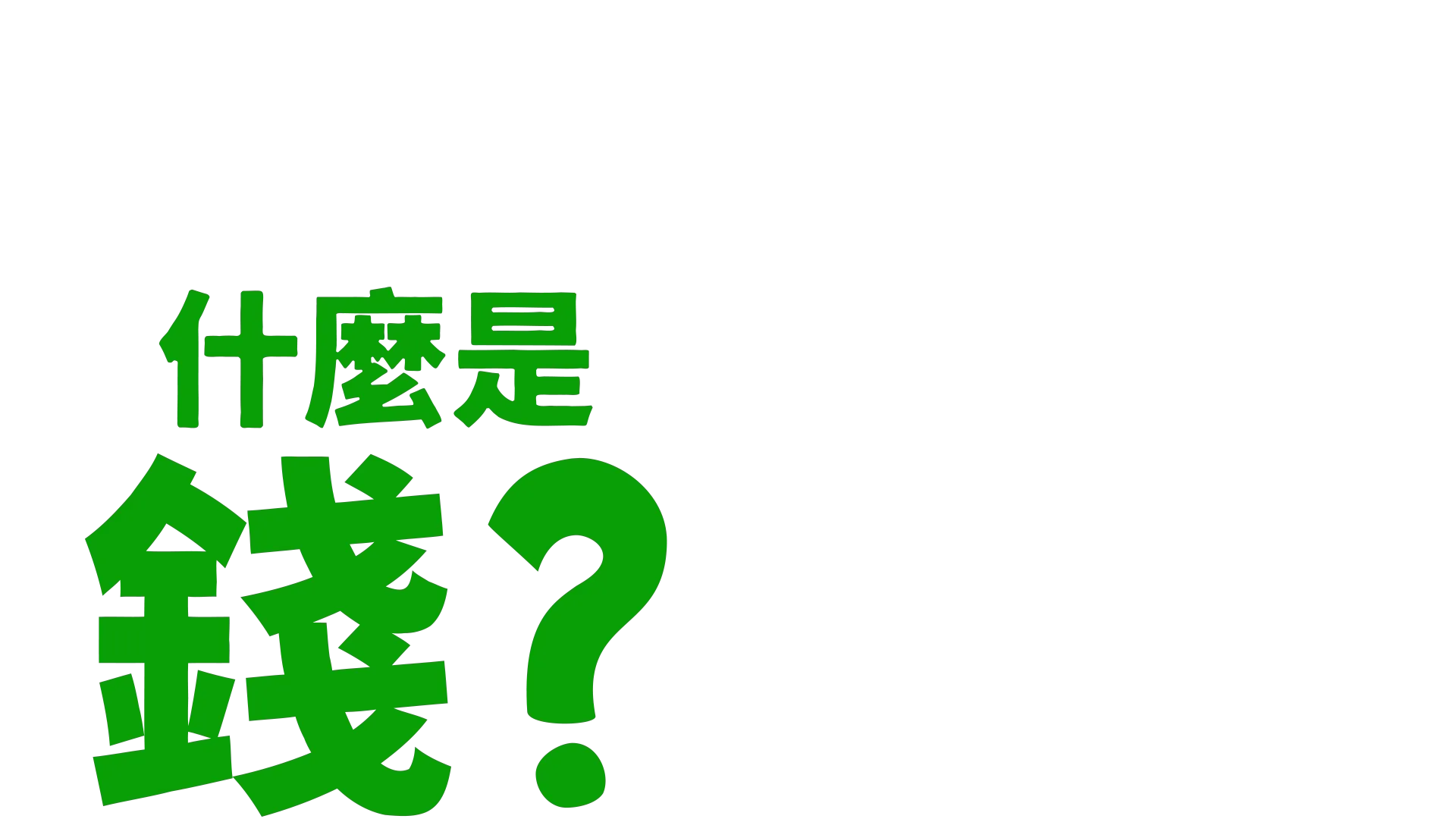 叉奇的十萬個為什麼:什麼是金錢