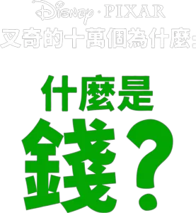 叉奇的十萬個為什麼:什麼是金錢