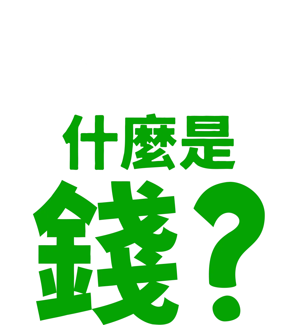 叉奇的十萬個為什麼:什麼是金錢