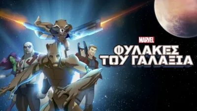 Φύλακες του Γαλαξία