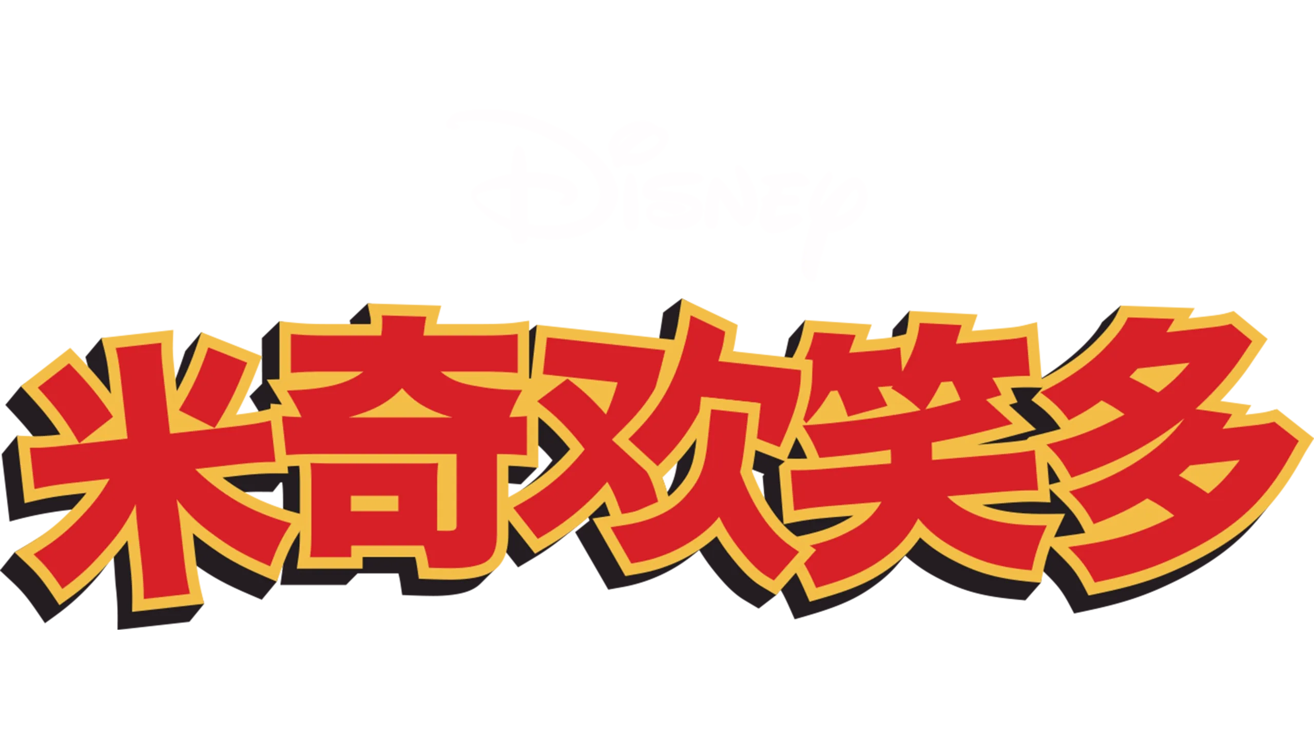 米奇欢笑多 (短片)