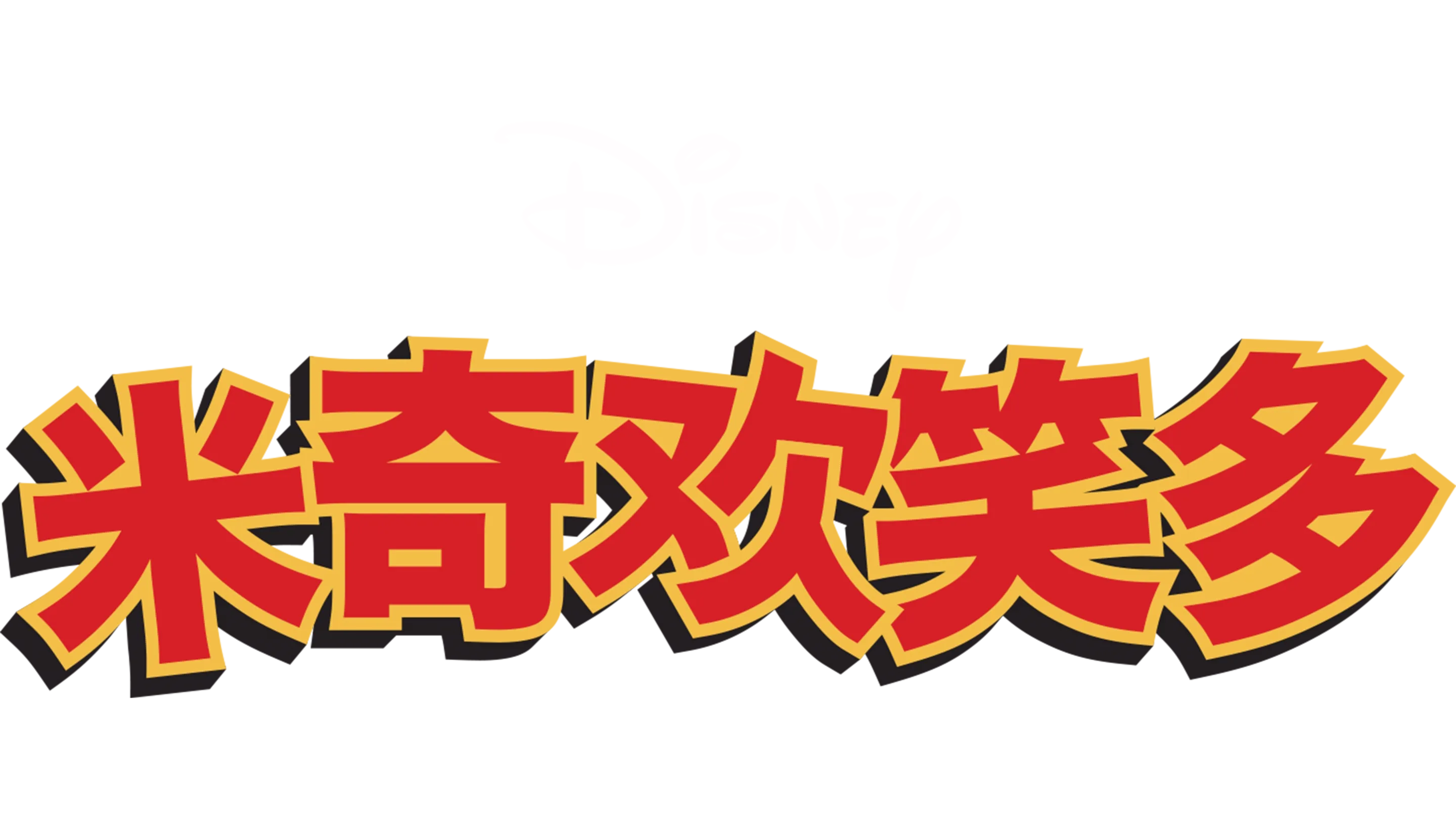 米奇欢笑多 (短片)