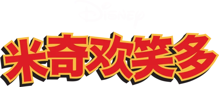 米奇欢笑多 (短片)