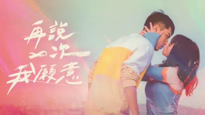 再說一次我願意