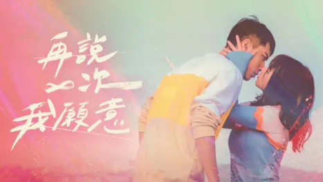 thumbnail - 再說一次我願意