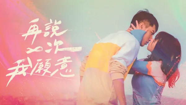 thumbnail - 再說一次我願意