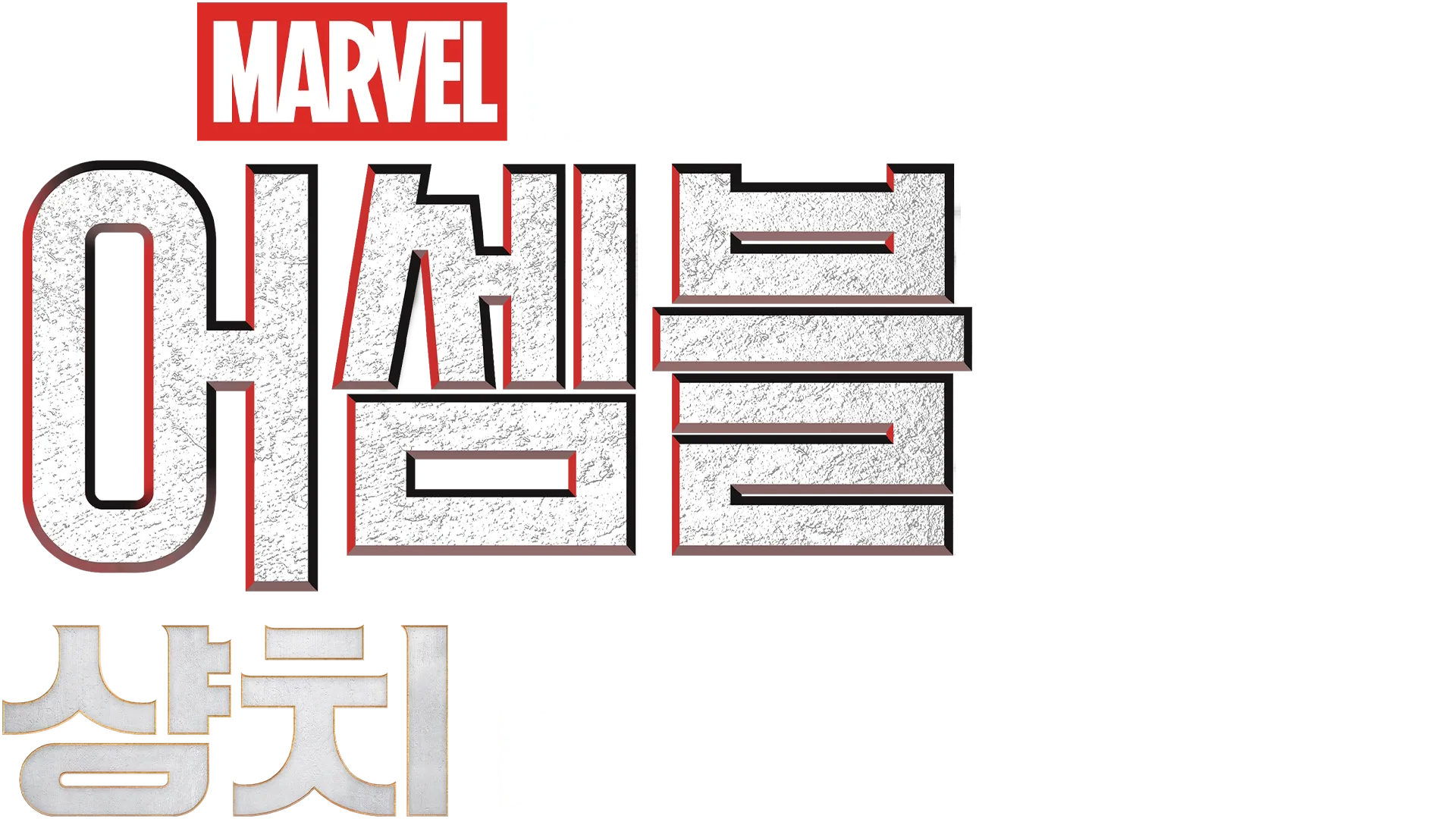 어셈블: 샹치와 텐 링즈의 전설 비하인드