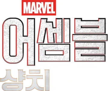 어셈블: 샹치와 텐 링즈의 전설 비하인드