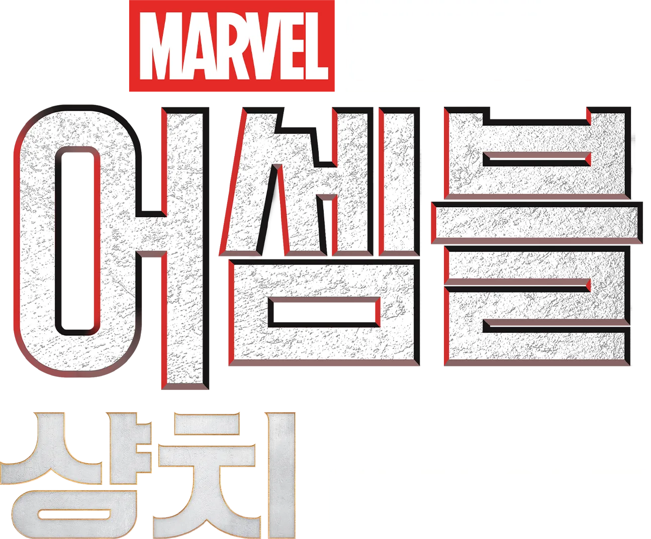 어셈블: 샹치와 텐 링즈의 전설 비하인드