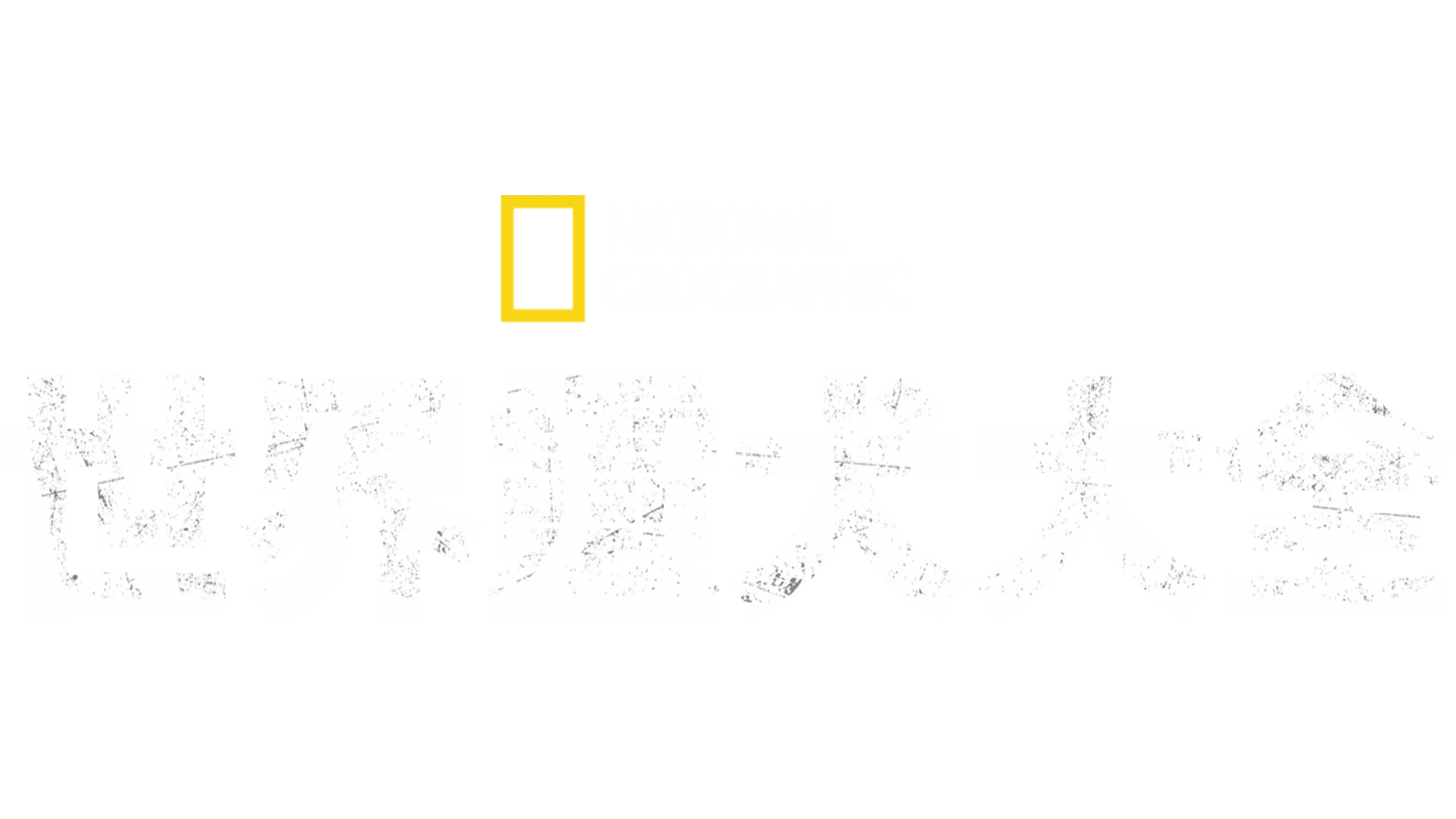 世界靈犬大全