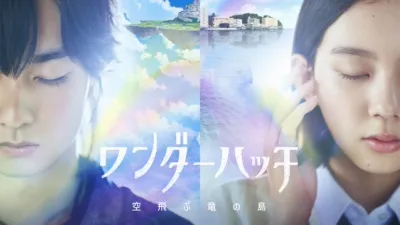 ワンダーハッチ -空飛ぶ竜の島-