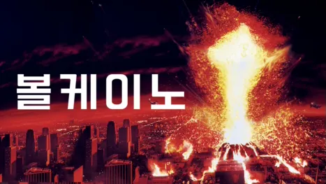 thumbnail - 볼케이노