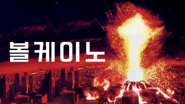 thumbnail - 볼케이노