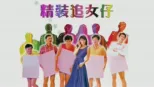 thumbnail - 精装追女仔