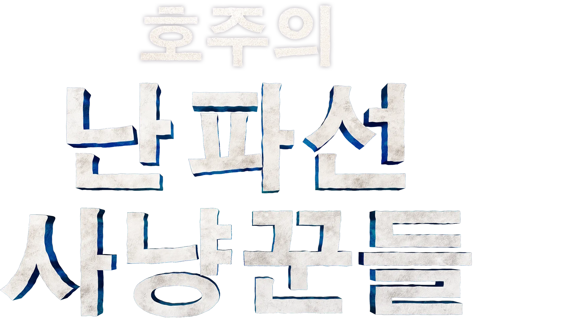 호주의 난파선 사냥꾼들