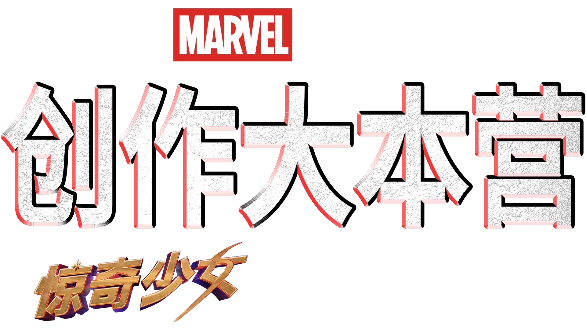 《创作大本营：〈惊奇少女〉制作特辑》